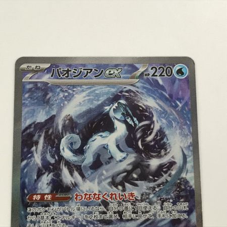   ポケモンカード sv2P 093/071 パオジアンex SAR 白欠けあり