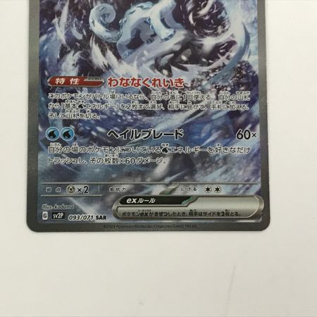   ポケモンカード sv2P 093/071 パオジアンex SAR 白欠けあり