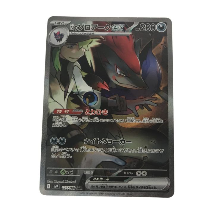 ポケモンカード sv9 127/100 Nのゾロアークex SAR - 中古トレカ