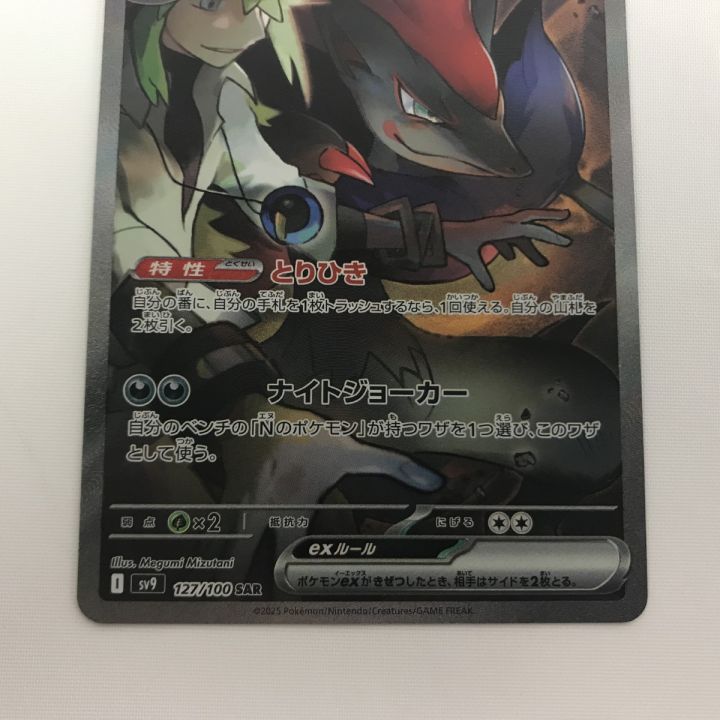 ポケモンカード sv9 127/100 Nのゾロアークex SAR - 中古トレカ