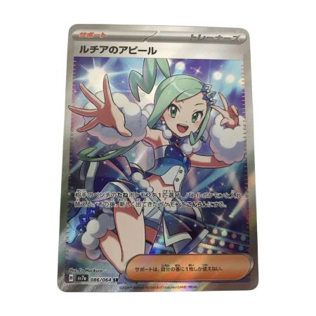   ポケモンカード sv7a 086/064 ルチアのアピール SR