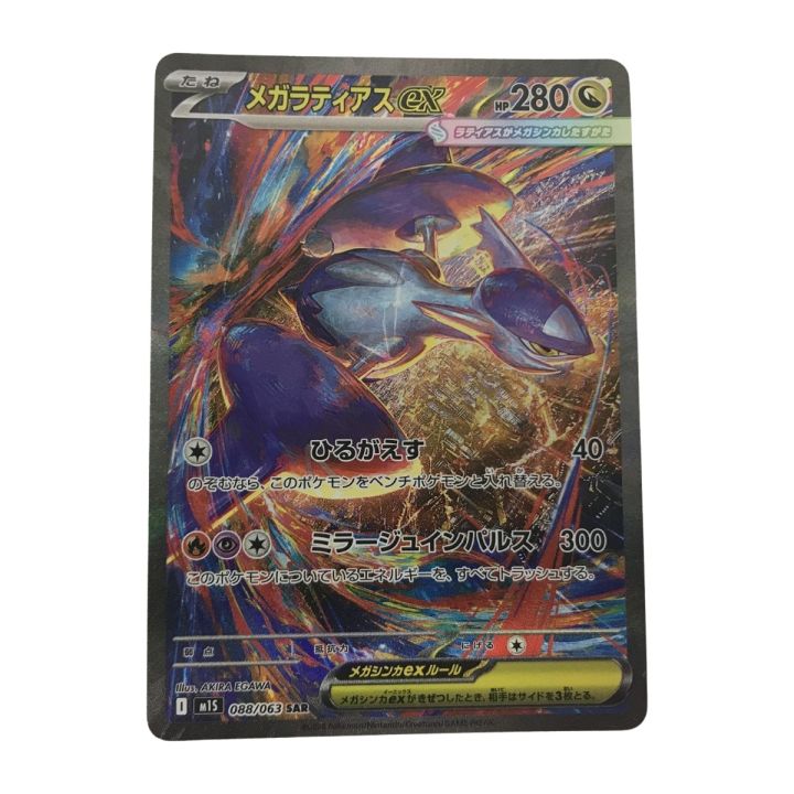 ポケモンカード m1S 088/063 メガラティアスex SAR - 中古トレカ