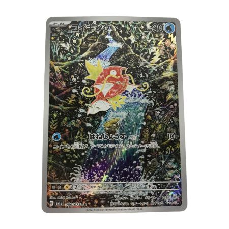   ポケモンカード sv1a 080/073 コイキング AR