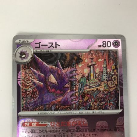   ポケモンカード sv2a 093/165 ゴースト U マスターボール柄