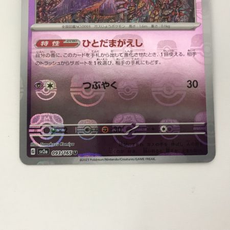   ポケモンカード sv2a 093/165 ゴースト U マスターボール柄