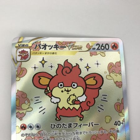   ポケモンカード s12a 214/172 バオッキーVSTAR SAR