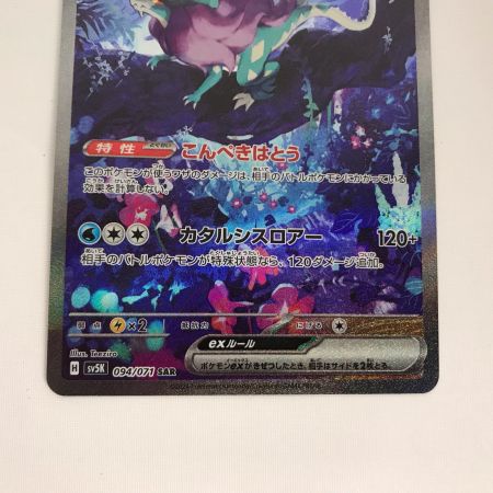   ポケモンカード sv5K 094/071 ウネルミナモex SAR