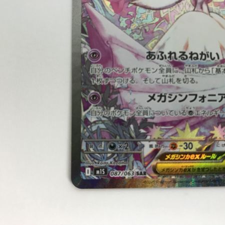   ポケモンカード m1S 087/063 メガサーナイトex SAR