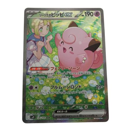   ポケモンカード sv9 126/100 リーリエのピッピex SAR
