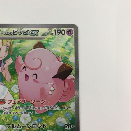   ポケモンカード sv9 126/100 リーリエのピッピex SAR