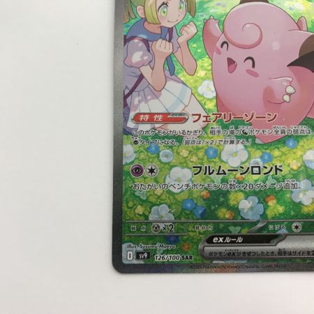   ポケモンカード sv9 126/100 リーリエのピッピex SAR