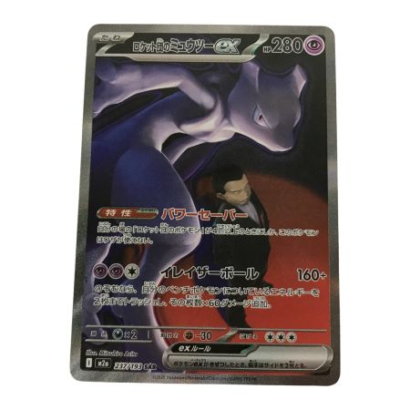   ポケモンカード M2a 237/193 ロケット団のミュウツー ex SAR