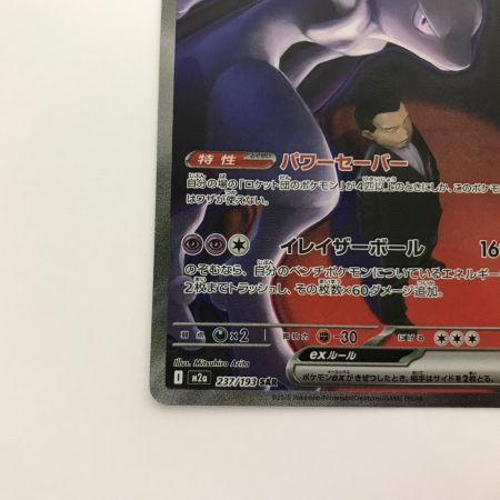   ポケモンカード M2a 237/193 ロケット団のミュウツー ex SAR