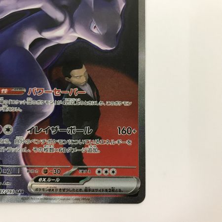   ポケモンカード M2a 237/193 ロケット団のミュウツー ex SAR