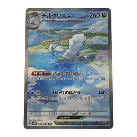    ポケモンカード SV4M 090/066 SAR チルタリスex キズ有