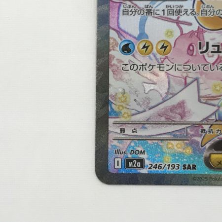   ポケモンカード M2a 246/193 SAR メガカイリューex