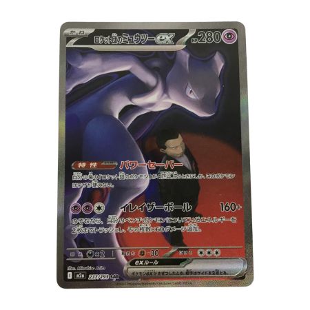   ポケモンカード 237/193 SAR ロケット団のミュウツーex キズ有