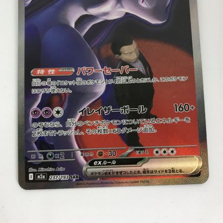   ポケモンカード 237/193 SAR ロケット団のミュウツーex キズ有