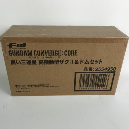   FW GUNDAM CONVERGE：CORE 黒い三連星 高機動型ザクII＆ドムセット ガンダムコンバージ コア 未開封