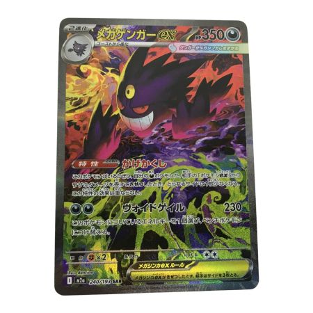   ポケモンカード m2A 240/193 SAR メガゲンガー MEGAドリームex