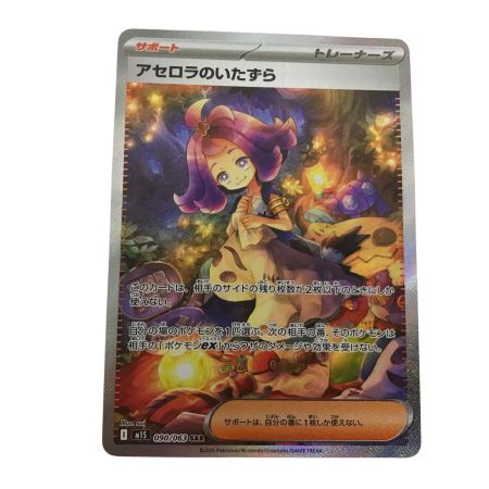   ポケモンカード m1S 090/063 アセロラのいたずら SAR