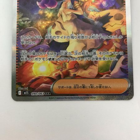   ポケモンカード m1S 090/063 アセロラのいたずら SAR