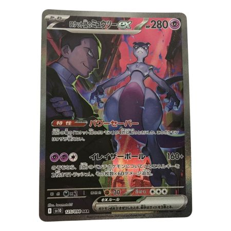   ポケモンカード sv10 125/098 ロケット団のミュウツー ex SAR キズ有
