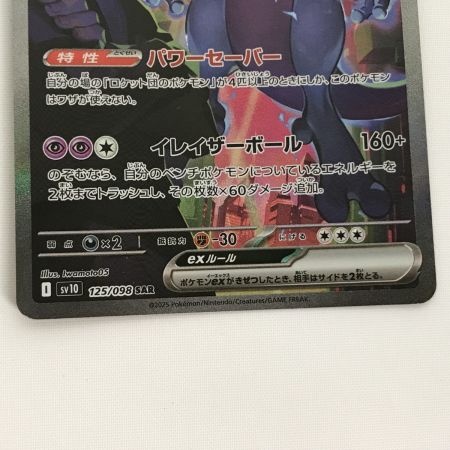   ポケモンカード sv10 125/098 ロケット団のミュウツー ex SAR キズ有