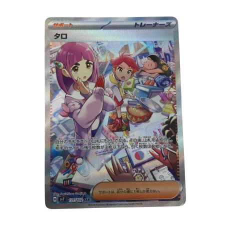   ポケモンカード sv7 131/102 タロ SAR ステラミラクル