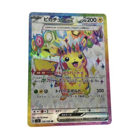   ポケモンカード sv8 122/106 ピカチュウex SR 超電ブレイカー