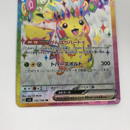   ポケモンカード sv8 122/106 ピカチュウex SR 超電ブレイカー