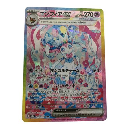   ポケモンカード sv8a 212/187 ニンフィアex SAR