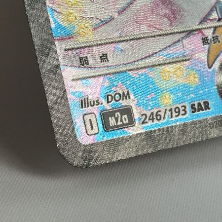   ポケモンカード m2a 246/193 メガカイリューex SAR