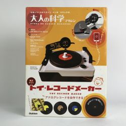 ■■  大人の科学マガジン トイ・レコードメーカー 未使用品 Sランク