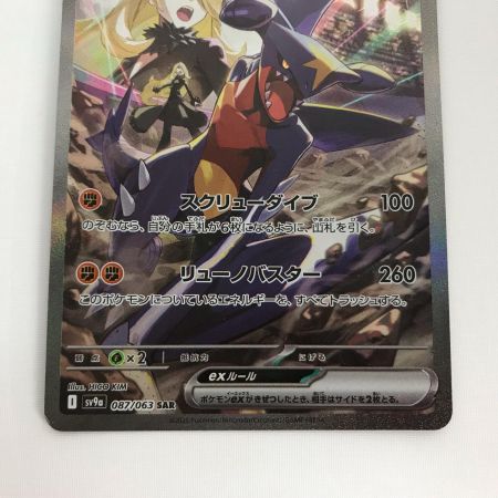   ポケモンカード sv9a 087/063 シロナのガブリアスex SAR キズ有