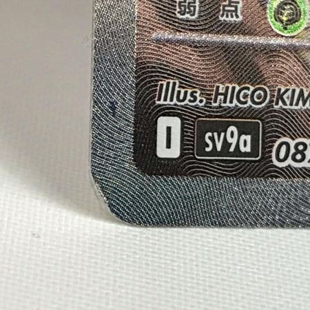   ポケモンカード sv9a 087/063 シロナのガブリアスex SAR キズ有