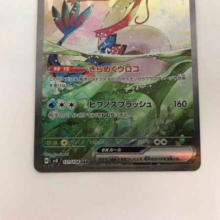  ポケモンカード sv8 131/106 ミロカロスex SAR