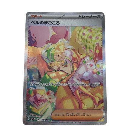   ポケモンカード sv5M 097/071 ベルのまごころ SAR
