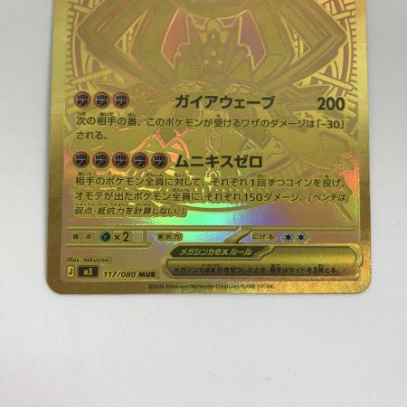   ポケモンカード メガジガルデex MUR 117/080 キズ有