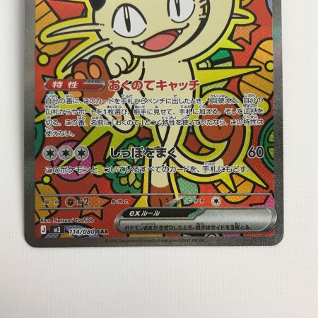   ポケモンカード m3 114/080 ニャースex SAR