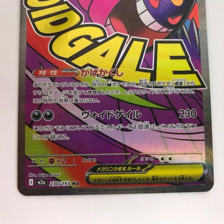  ポケモンカード m2a 230/193 メガゲンガーex MA キズ有