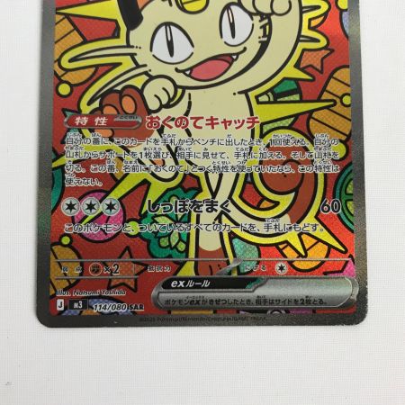   ポケモンカード ｍ3 114/080 ニャースex SAR 白欠けあり