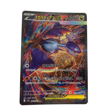   ポケモンカード m1S 088/063 メガラティアスex SAR