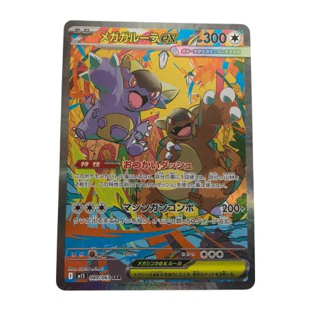   ポケモンカード メガガルーラex 089/063 M1S SAR