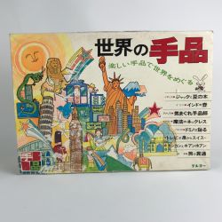 ■■ テンヨー 世界の手品～楽しい手品で世界をめぐる マジックグッズ Bランク