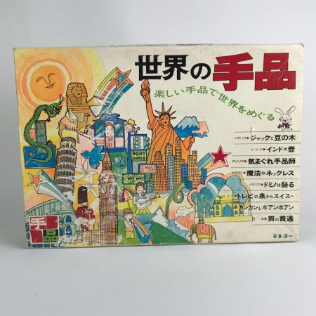  テンヨー 世界の手品～楽しい手品で世界をめぐる マジックグッズ