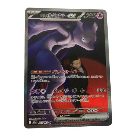   ポケモンカード m2a 237/193 ロケット団のミュウツーex SAR