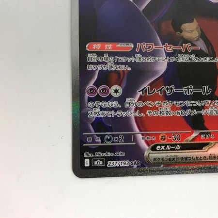   ポケモンカード m2a 237/193 ロケット団のミュウツーex SAR