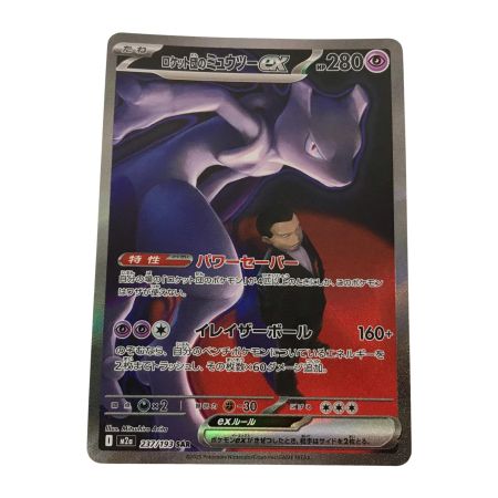   ポケモンカード 237/193 ロケット団のミュウツーex SAR