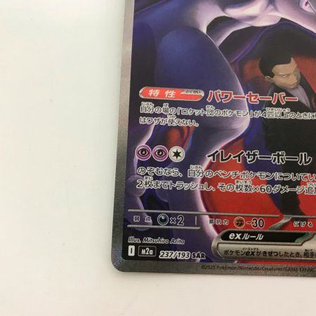   ポケモンカード 237/193 ロケット団のミュウツーex SAR